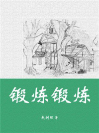 锻炼锻炼
