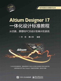 Altium Designer 17一体化设计标准教程：从仿真、原理和PCB设计到单片机系统