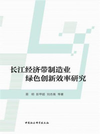 长江经济带制造业绿色创新效率研究