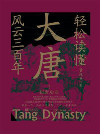 轻松读懂大唐风云三百年1：初唐功业