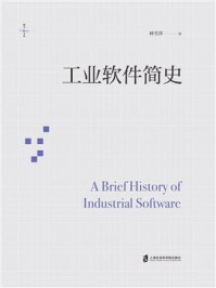 工业软件简史