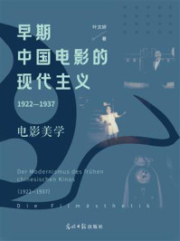 早期中国电影的现代主义1922—1937：电影美学