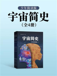 宇宙简史(全4册)