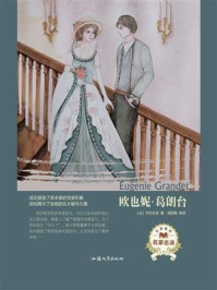 欧也妮·葛朗台