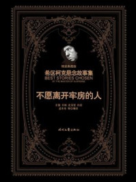 希区柯克悬念故事集：不愿离开牢房的人