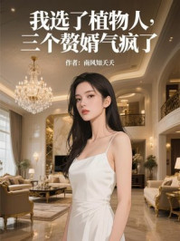 我选了植物人，三个赘婿气疯了