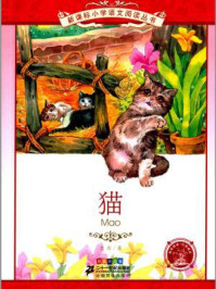 猫(新课标小学语文阅读丛书)
