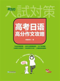 高考日语高分作文攻略