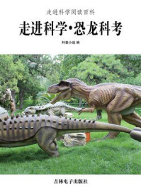 走进科学·恐龙科考