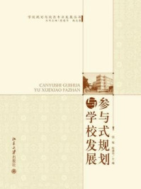 参与式规划与学校发展