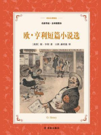 欧·亨利短篇小说选(译林名著精选)