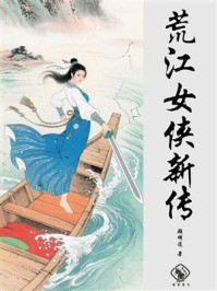 荒江女侠新传