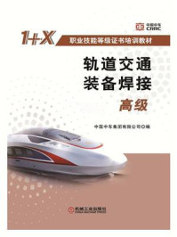 轨道交通装备焊接(高级)