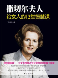 撒切尔夫人给女人的13堂智慧课