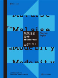 现代性的隐忧：需要被挽救的本真理想