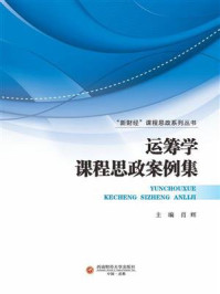 运筹学课程思政案例集