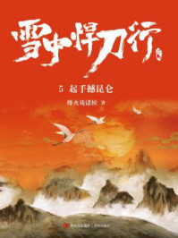 雪中悍刀行 5:起手撼昆仑