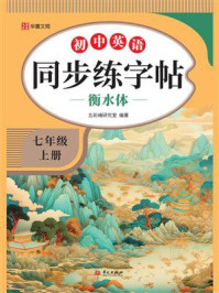 初中英语同步练字帖：七年级（上册）