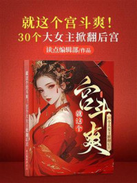 就这个宫斗爽！30个大女主掀翻后宫
