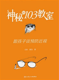 神秘的103教室：跟孩子谈预防近视