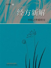 经方新解：中医之外看经方