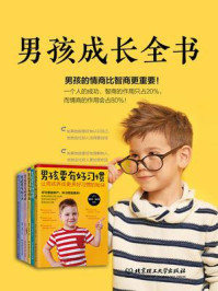 男孩成长全书（套装共6册）