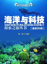 海洋与科技探索之旅丛书(套装共9册)