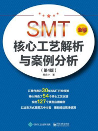 SMT核心工艺解析与案例分析(第4版)