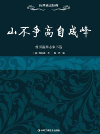 山不争高自成峰:曾国藩励志家书选