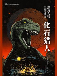 恐龙文明三部曲II：化石猎人