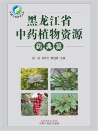 黑龙江省中药植物资源：药典篇