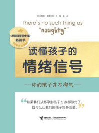 读懂孩子的情绪信号:你的孩子并不淘气