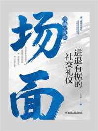 场面:进退有据的社交礼仪