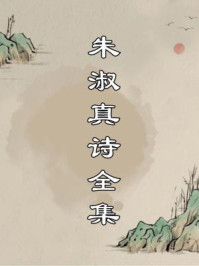 朱淑真诗全集