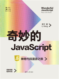 奇妙的JavaScript：神奇代码漫游之旅