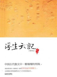 浮生六记(增补版)