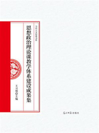 思想政治理论课教学体系建设成果集