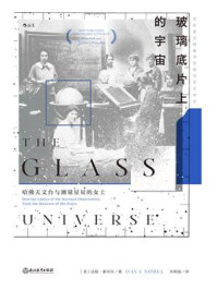 玻璃底片上的宇宙