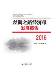 丝绸之路经济带发展报告：2016