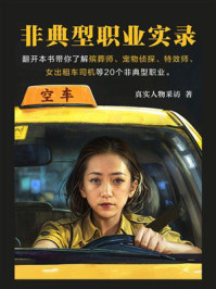 非典型职业实录