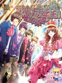 我的女友是王子