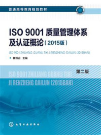 ISO 9001质量管理体系及认证概论：2015版