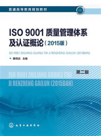 ISO 9001质量管理体系及认证概论:2015版