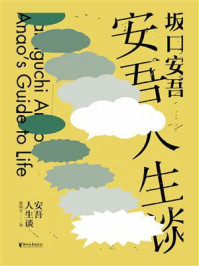 安吾人生谈