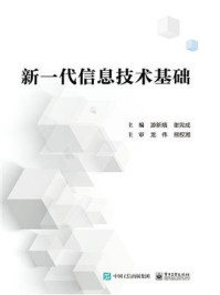 新一代信息技术基础