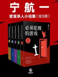 宁航一:不能犯规的游戏全5册(同名影视原著)