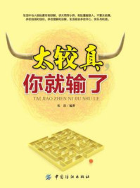 太较真，你就输了