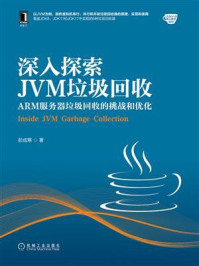 深入探索JVM垃圾回收：ARM服务器垃圾回收的挑战和优化