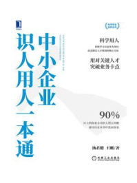 中小企业识人用人一本通