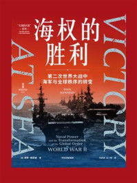 海权的胜利：第二次世界大战中海军与全球秩序的转变